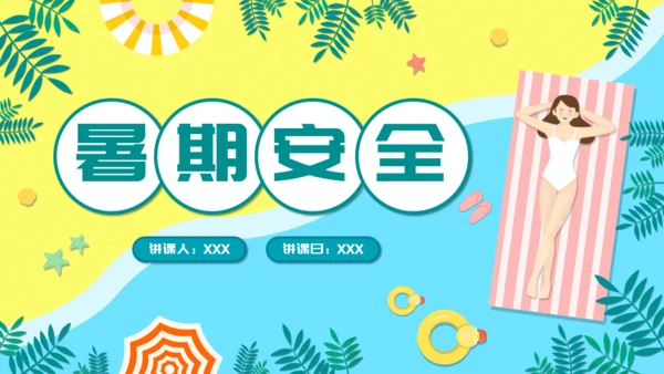 儿童卡通暑期安全教育培训通用PPT模板