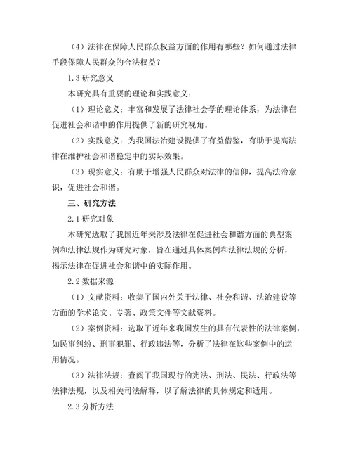 法律在促进社会和谐中的作用研究