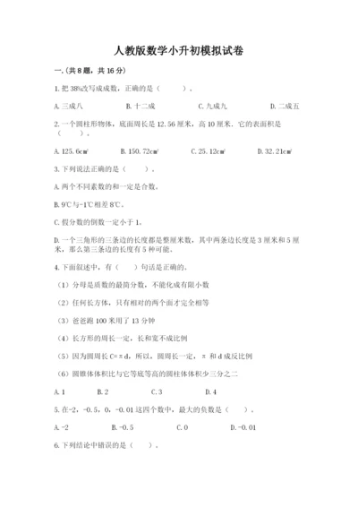 人教版数学小升初模拟试卷附参考答案（培优a卷）.docx