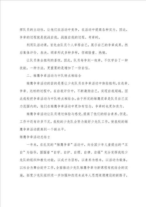 雏鹰争章活动总结