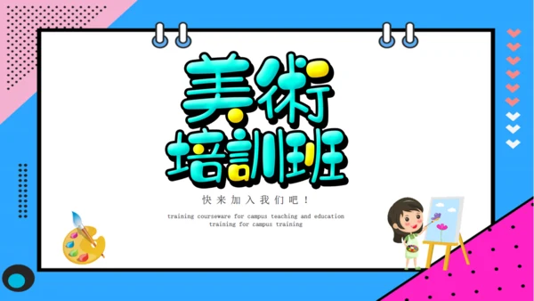 儿童少儿美术培训班通用PPT模板