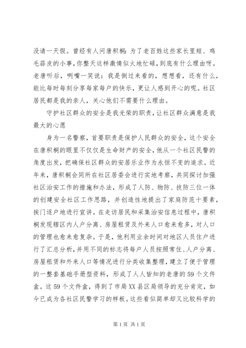 派出所社区民警事迹事迹材料.docx