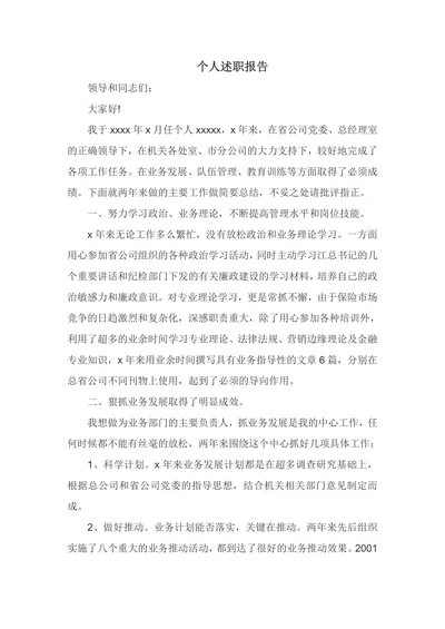 个人述职报告通用模板