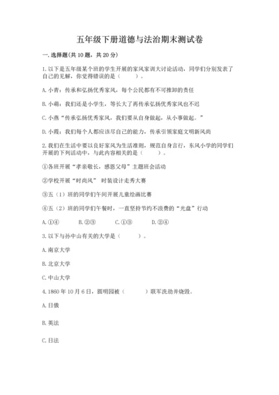 五年级下册道德与法治期末测试卷（b卷）.docx