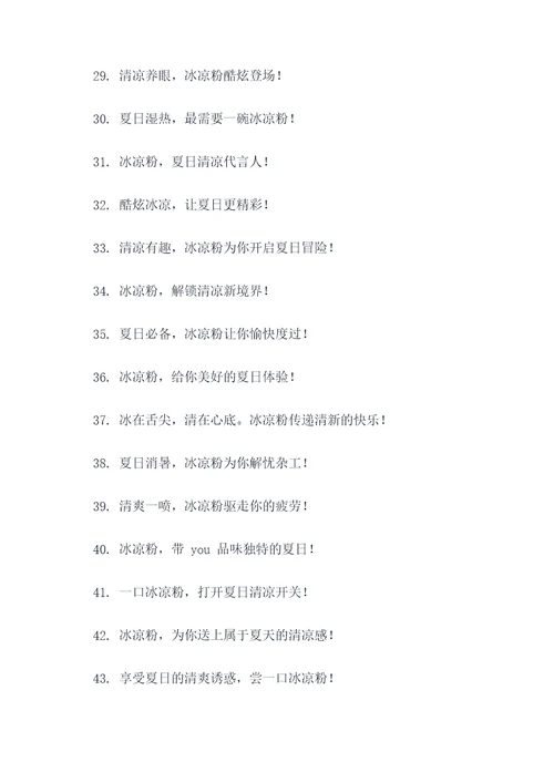 关于冰凉粉的广告语