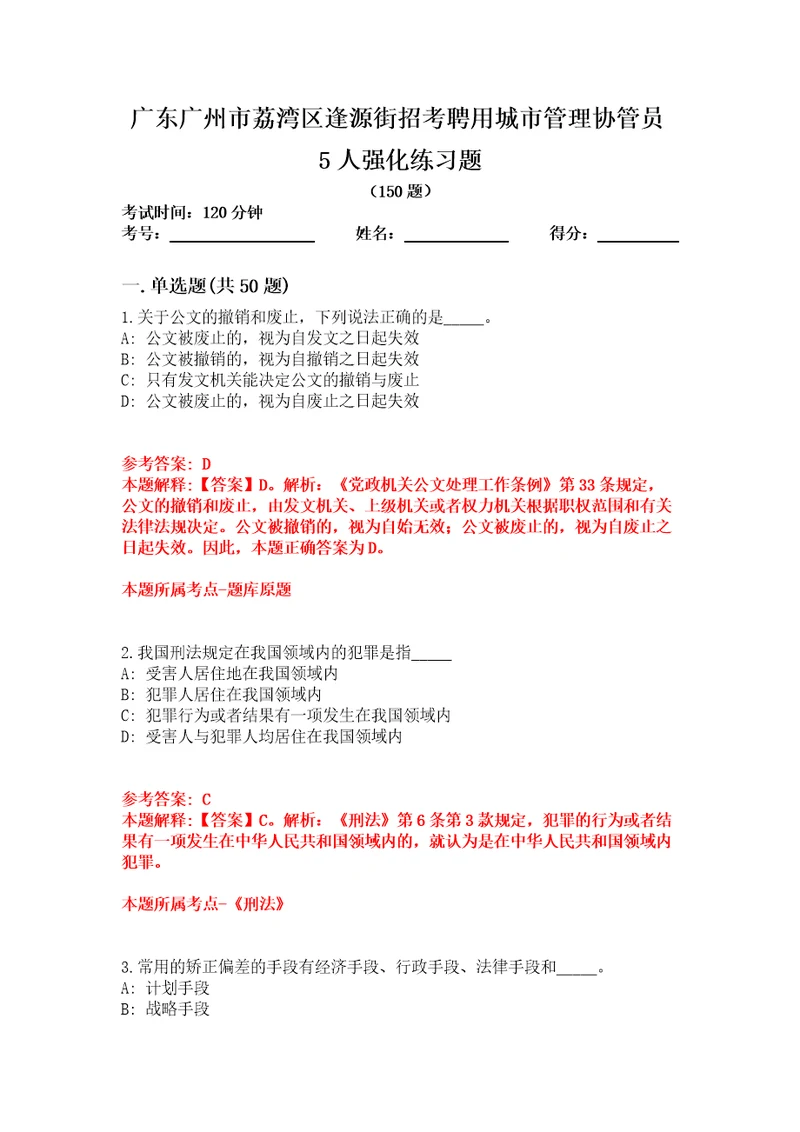 广东广州市荔湾区逢源街招考聘用城市管理协管员5人强化练习题