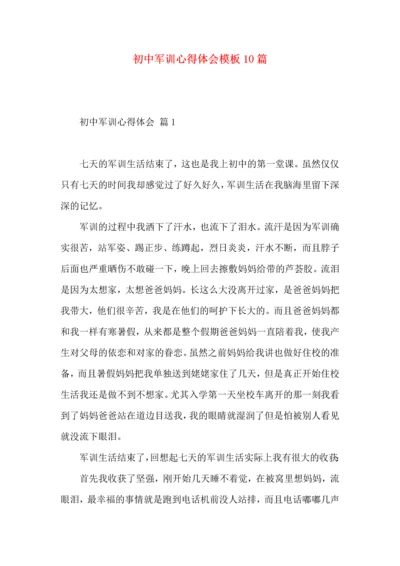 初中军训心得体会模板10篇（四）.docx