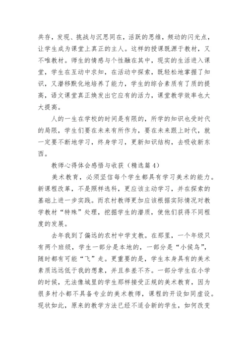 教师心得体会感悟与收获7篇.docx