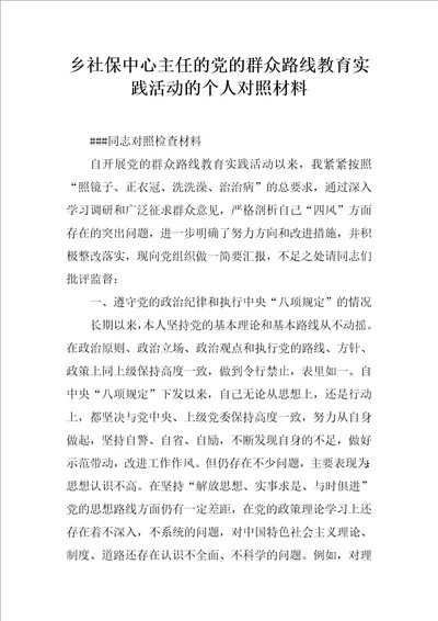 乡社保中心主任的党的群众路线教育实践活动的个人对照材料