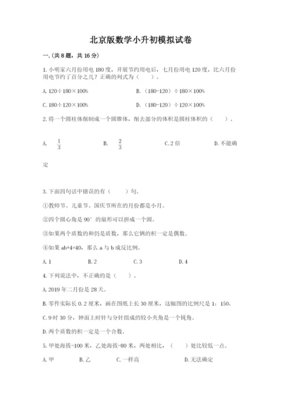 北京版数学小升初模拟试卷带答案（黄金题型）.docx