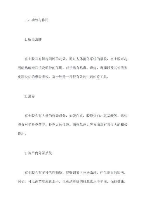 富士胶的功效与作用