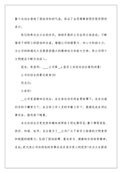 公司运动会闭幕式致辞5篇
