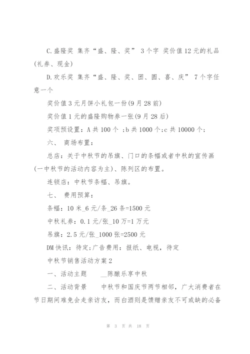 中秋节销售活动方案范文.docx