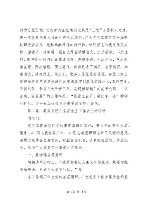 县委书记在全县党务工作会上的讲话(精选多篇)精编.docx