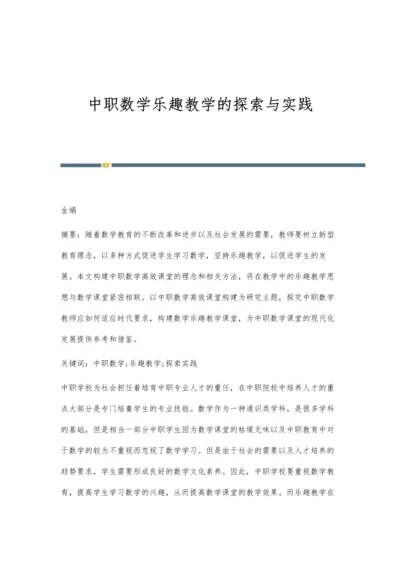 中职数学乐趣教学的探索与实践.docx