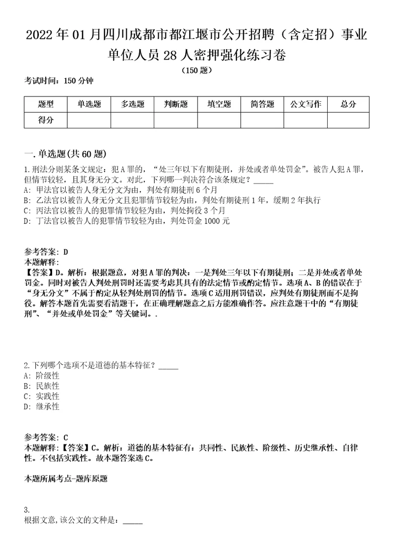 2022年01月四川成都市都江堰市公开招聘含定招事业单位人员28人密押强化练习卷