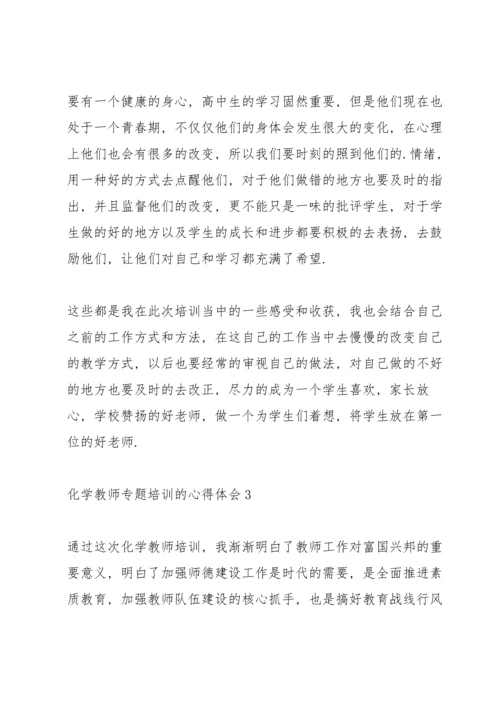 化学教师专题培训的心得体会5篇.docx