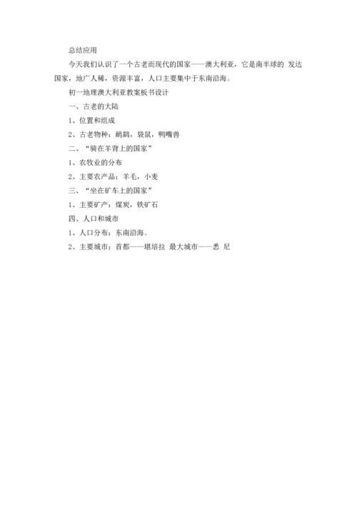 初一地理澳大利亚教案.docx