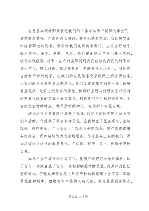 女村官能力建设培训体会感想 (4).docx