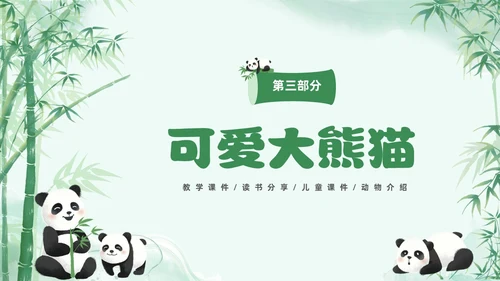 绿色清新水彩可爱大熊猫通用PPT