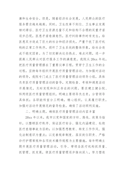 医疗质量管理工作汇报.docx