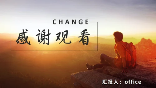 《人生是用来改变的》看日出通用PPT模板