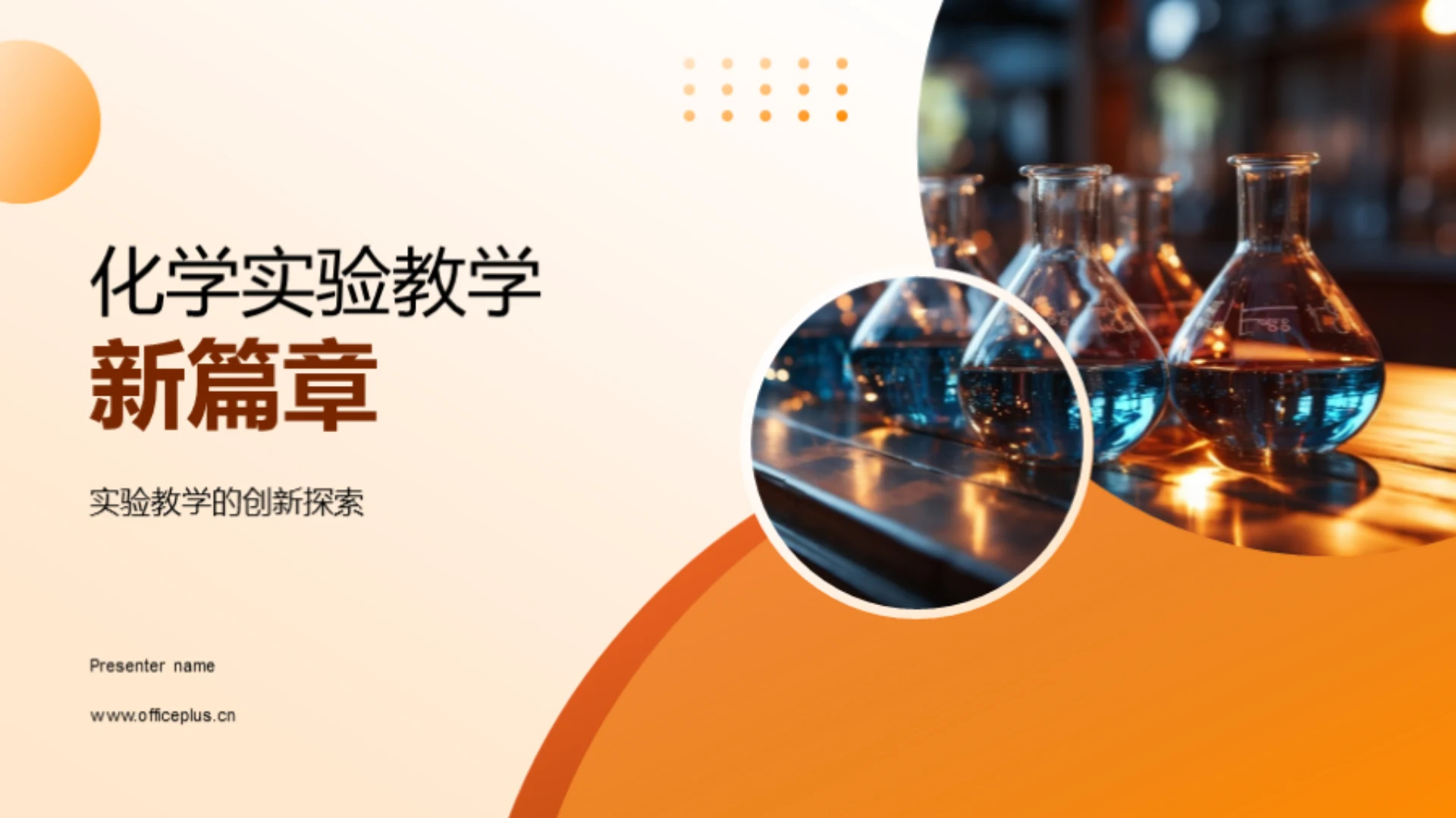 化学实验教学新篇章