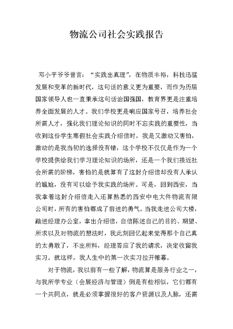 物流公司社会实践报告