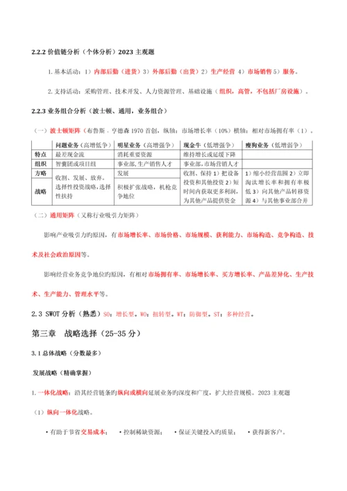 2023年注册会计师CAP战略知识点.docx