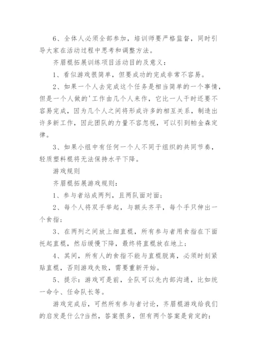 拓展训练项目之齐眉棍.docx