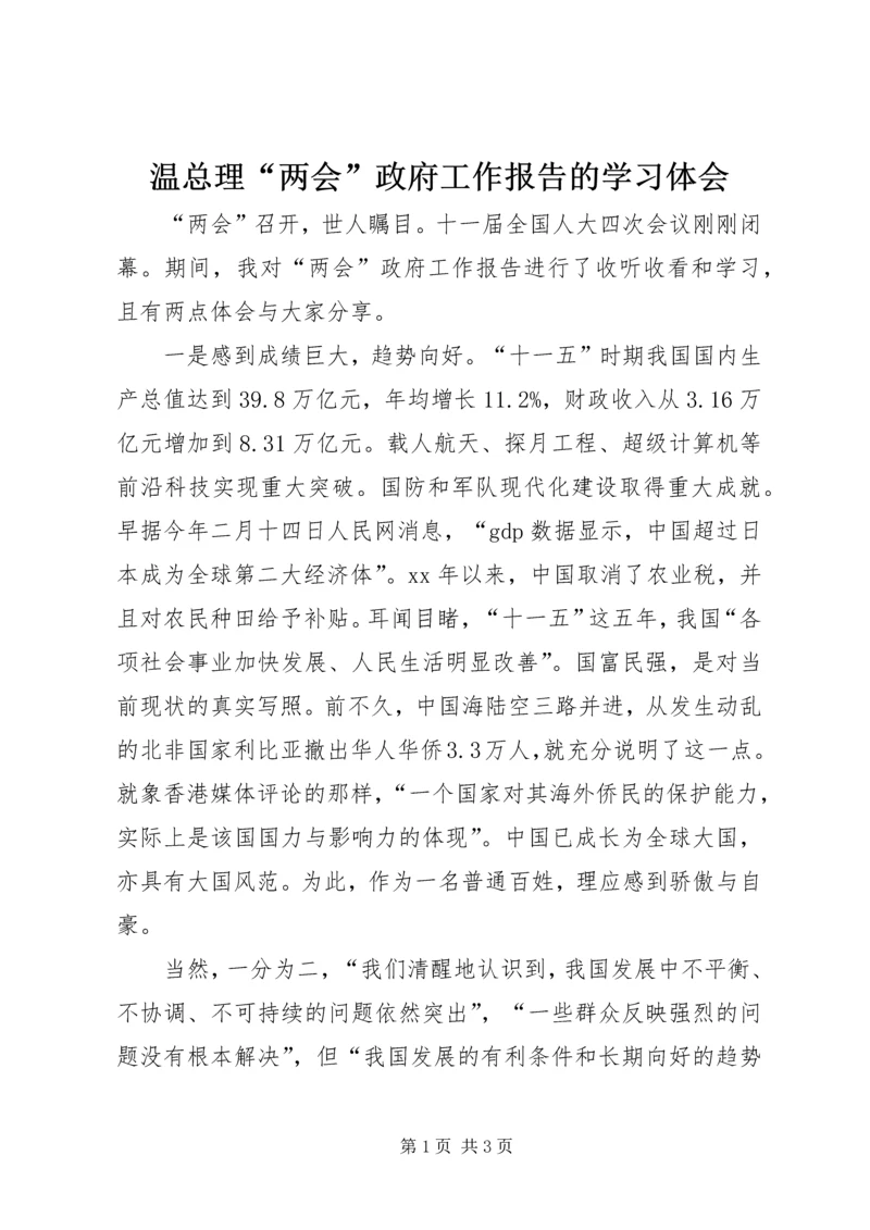 温总理“两会”政府工作报告的学习体会.docx