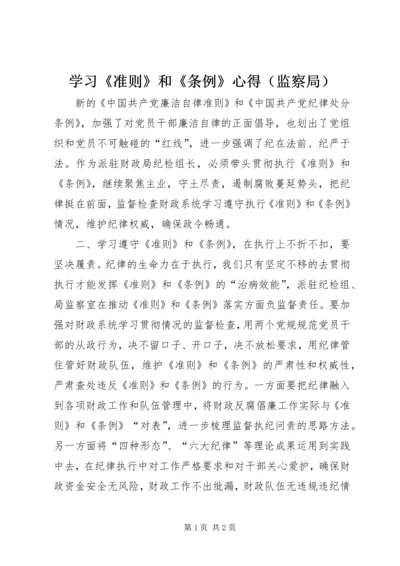 学习《准则》和《条例》心得（监察局）.docx