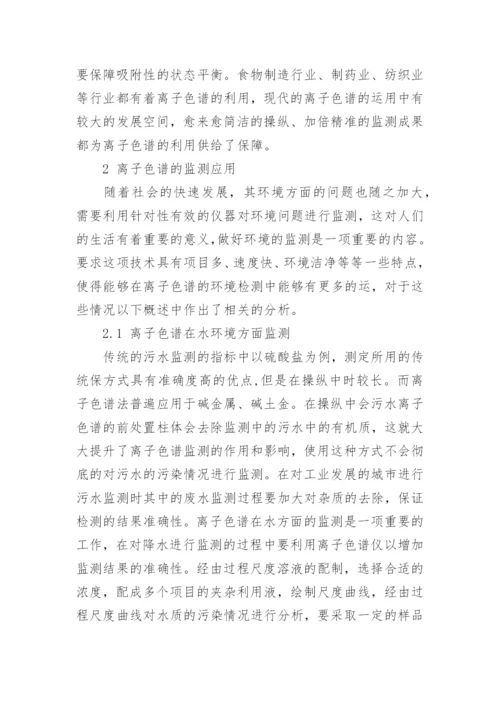 浅谈离子色谱法在环境监测中的应用论文.docx