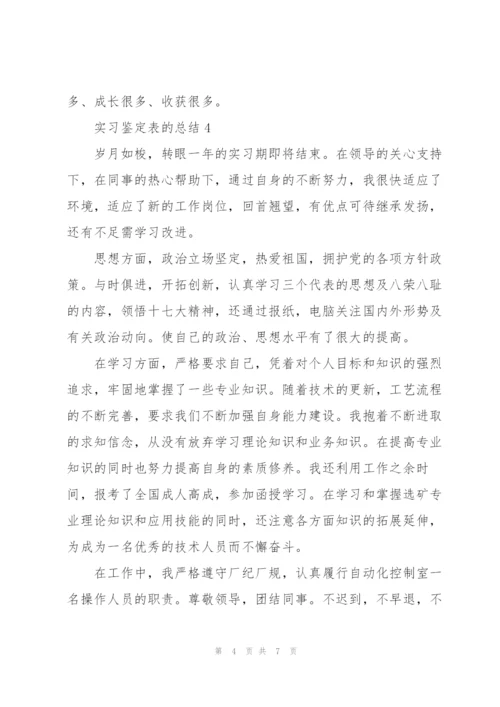 实习鉴定表的总结5篇.docx