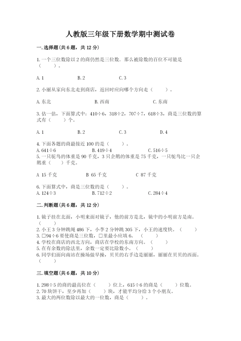 人教版三年级下册数学期中测试卷（名师推荐）.docx