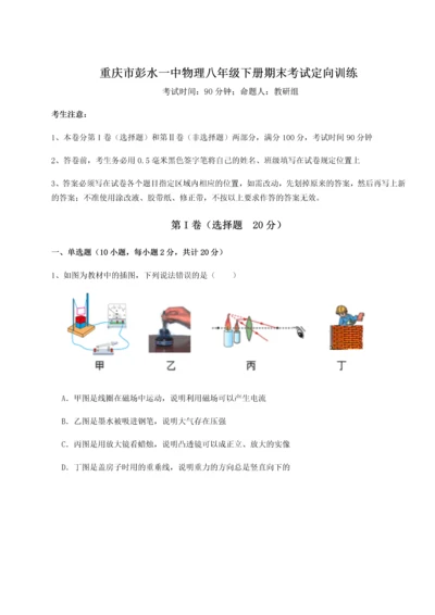 第二次月考滚动检测卷-重庆市彭水一中物理八年级下册期末考试定向训练试卷（含答案详解版）.docx