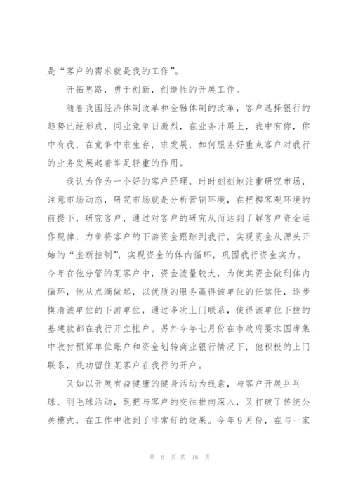 银行经理年度述职报告.docx