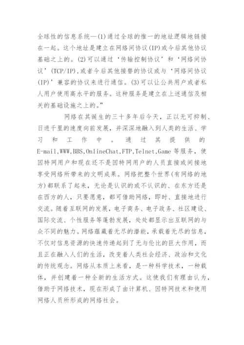 关于网络道德问题论文-大学生网络道德论文.docx