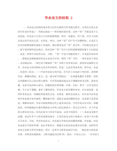2023年毕业论文的结构2.docx