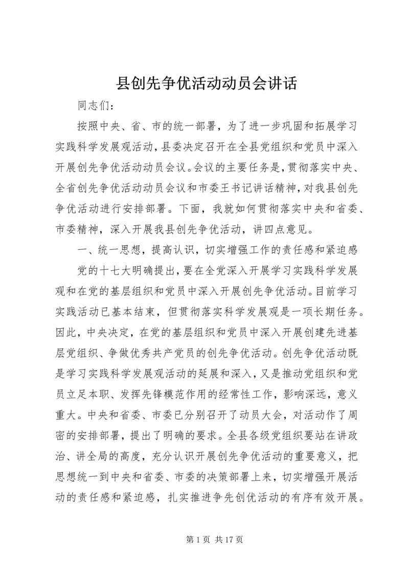 县创先争优活动动员会讲话.docx