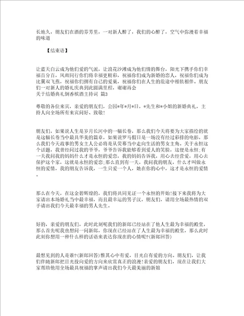 关于结婚典礼倒香槟酒主持词精选5篇