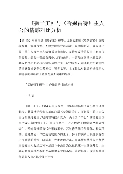 《狮子王》与《哈姆雷特》主人公的情感对比分析