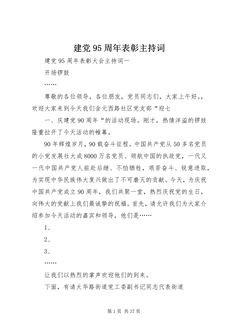 建党95周年表彰主持词.docx