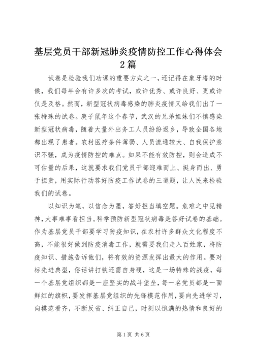 基层党员干部新冠肺炎疫情防控工作心得体会2篇.docx