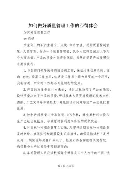 如何做好质量管理工作的心得体会_2.docx