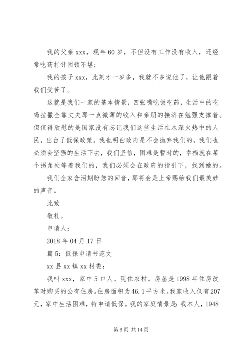 低保申请书范文优选15篇.docx