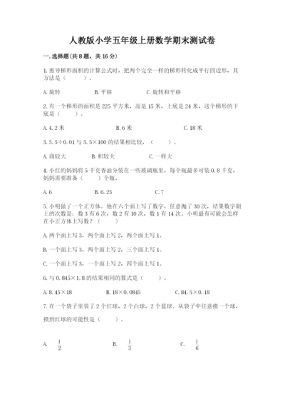 人教版小学五年级上册数学期末测试卷精品（精选题）.docx
