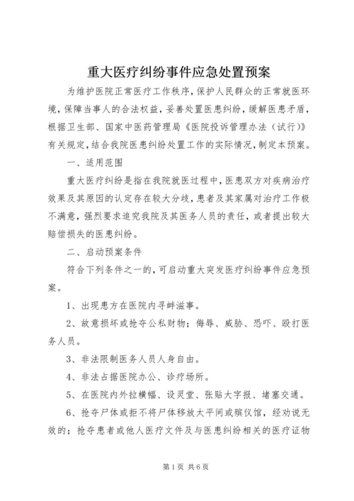 重大医疗纠纷事件应急处置预案.docx