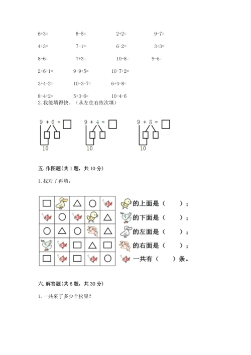 人教版一年级上册数学期末测试卷及完整答案（夺冠）.docx
