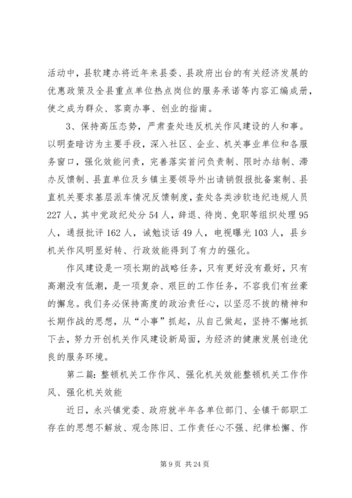 关于“整顿机关作风,强化机关效能”的总.docx